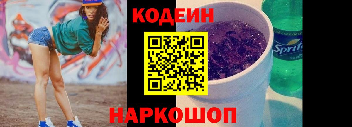 Усть-Илимск  Codein напиток Lean (лин)  Вход с VPN 
